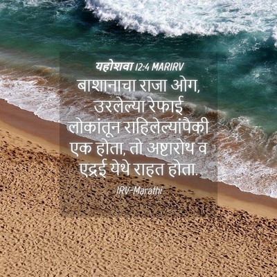 Picture 04 - यहोशवा 12:4 MARIRV - बाशानाचा राजा ओग, - Bible Verse Picture