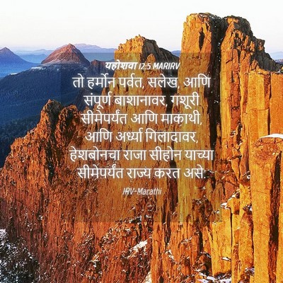 Picture 04 - यहोशवा 12:5 MARIRV - तो हर्मोन पर्वत, - Bible Verse Picture