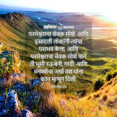 Picture 04 - यहोशवा 12:6 MARIRV - परमेश्वराचा सेवक - Bible Verse Picture