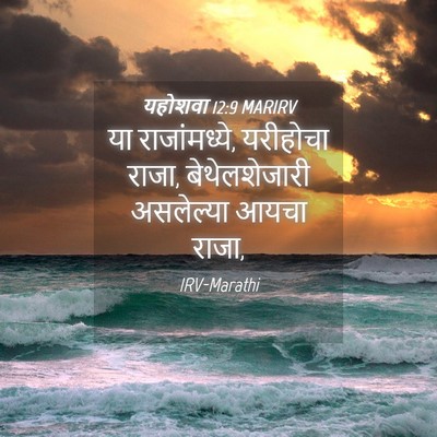 Picture 04 - यहोशवा 12:9 MARIRV - या राजांमध्ये, - Bible Verse Picture