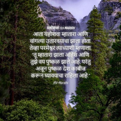 Picture 04 - यहोशवा 13:1 MARIRV - आता यहोशवा - Bible Verse Picture