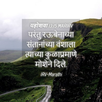 Picture 04 - यहोशवा 13:15 MARIRV - परंतु रऊबेनाच्या - Bible Verse Picture