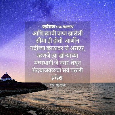 Picture 04 - यहोशवा 13:16 MARIRV - आणि त्याची - Bible Verse Picture