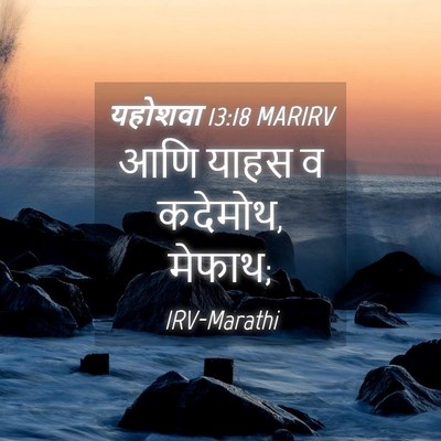 Picture 04 - यहोशवा 13:18 MARIRV - आणि याहस व कदेमोथ, - Bible Verse Picture