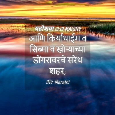 Picture 04 - यहोशवा 13:19 MARIRV - आणि किर्याथाईम व - Bible Verse Picture