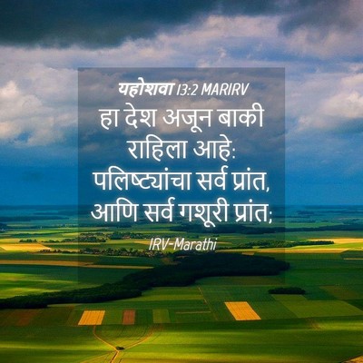 Picture 04 - यहोशवा 13:2 MARIRV - हा देश अजून बाकी - Bible Verse Picture