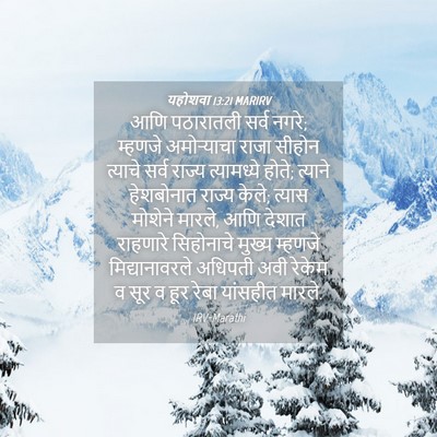 Picture 04 - यहोशवा 13:21 MARIRV - आणि पठारातली सर्व - Bible Verse Picture