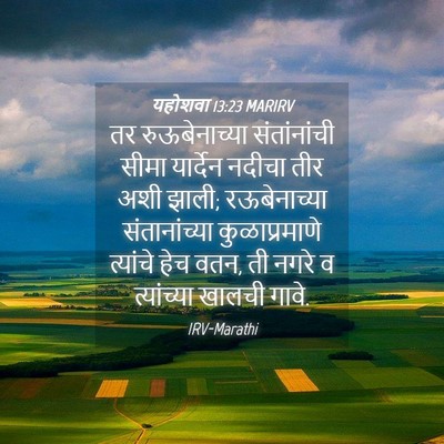 Picture 04 - यहोशवा 13:23 MARIRV - तर रुऊबेनाच्या - Bible Verse Picture