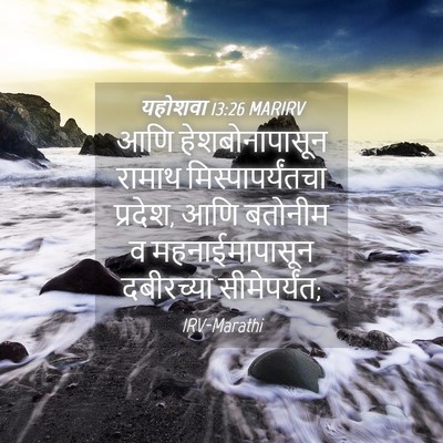 Picture 04 - यहोशवा 13:26 MARIRV - आणि हेशबोनापासून - Bible Verse Picture