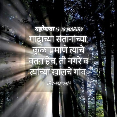 Picture 04 - यहोशवा 13:28 MARIRV - गादाच्या - Bible Verse Picture
