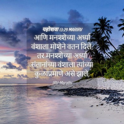 Picture 04 - यहोशवा 13:29 MARIRV - आणि मनश्शेच्या - Bible Verse Picture