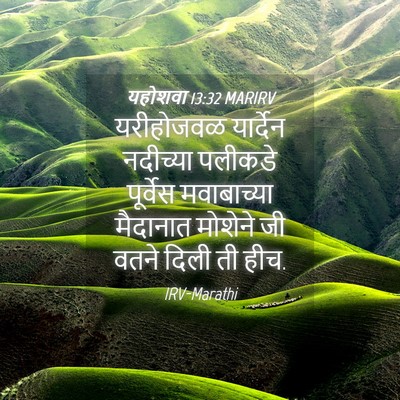 Picture 04 - यहोशवा 13:32 MARIRV - यरीहोजवळ यार्देन - Bible Verse Picture