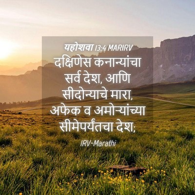 Picture 04 - यहोशवा 13:4 MARIRV - दक्षिणेस - Bible Verse Picture