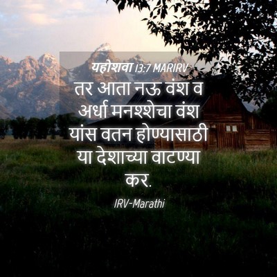 Picture 04 - यहोशवा 13:7 MARIRV - तर आता नऊ वंश व - Bible Verse Picture