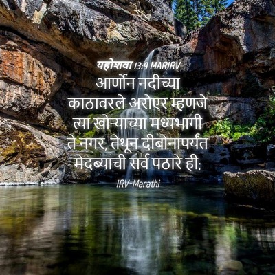 Picture 04 - यहोशवा 13:9 MARIRV - आर्णोन नदीच्या - Bible Verse Picture