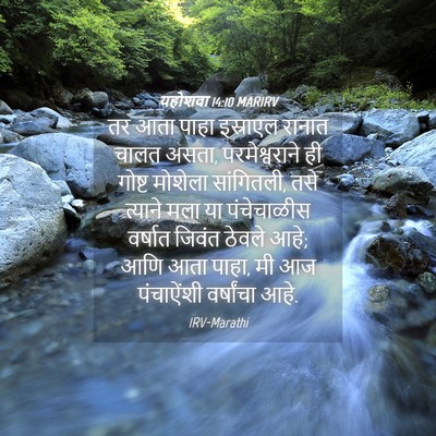 Picture 04 - यहोशवा 14:10 MARIRV - तर आता पाहा - Bible Verse Picture