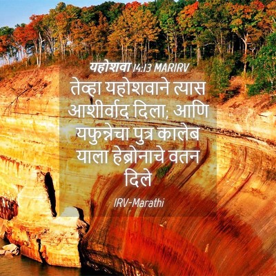 Picture 04 - यहोशवा 14:13 MARIRV - तेव्हा यहोशवाने - Bible Verse Picture