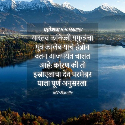 Picture 04 - यहोशवा 14:14 MARIRV - यास्तव कनिज्जी - Bible Verse Picture