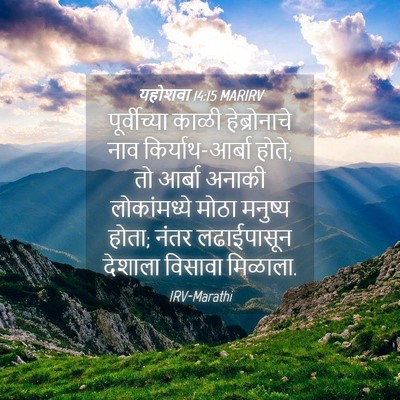 Picture 04 - यहोशवा 14:15 MARIRV - पूर्वीच्या काळी - Bible Verse Picture