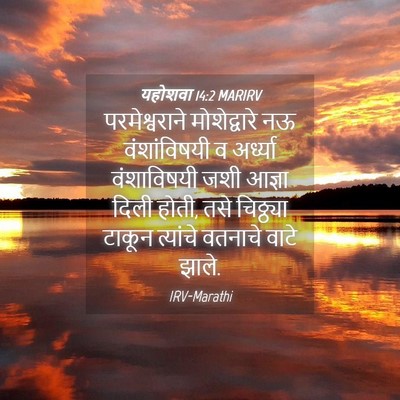 Picture 04 - यहोशवा 14:2 MARIRV - परमेश्वराने - Bible Verse Picture