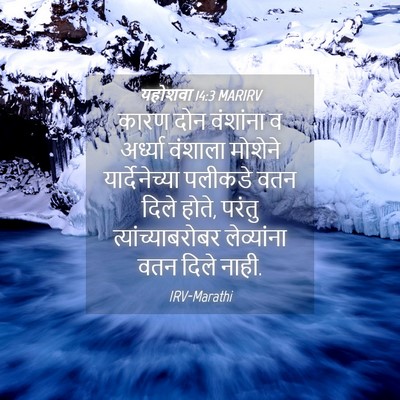 Picture 04 - यहोशवा 14:3 MARIRV - कारण दोन वंशांना व - Bible Verse Picture
