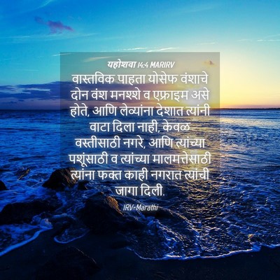 Picture 04 - यहोशवा 14:4 MARIRV - वास्तविक पाहता - Bible Verse Picture