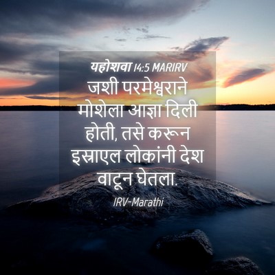 Picture 04 - यहोशवा 14:5 MARIRV - जशी परमेश्वराने - Bible Verse Picture