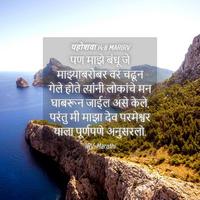 Picture 04 - यहोशवा 14:8 MARIRV - पण माझे बंधू जे - Bible Verse Picture