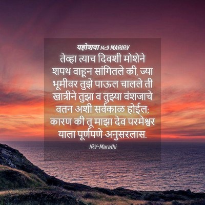 Picture 04 - यहोशवा 14:9 MARIRV - तेव्हा त्याच - Bible Verse Picture