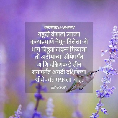 Picture 04 - यहोशवा 15:1 MARIRV - यहूदी वंशाला - Bible Verse Picture
