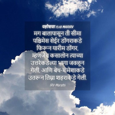 Picture 04 - यहोशवा 15:10 MARIRV - मग बालापासून ती - Bible Verse Picture