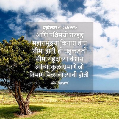 Picture 04 - यहोशवा 15:12 MARIRV - आणि पश्चिमेची - Bible Verse Picture