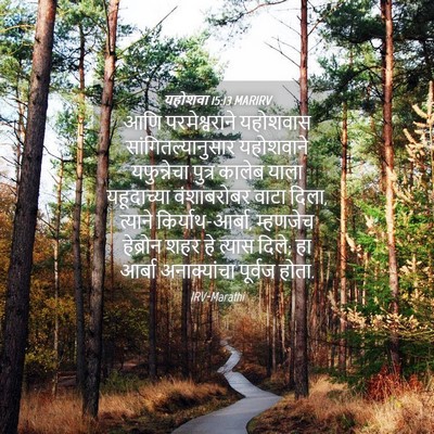 Picture 04 - यहोशवा 15:13 MARIRV - आणि परमेश्वराने - Bible Verse Picture