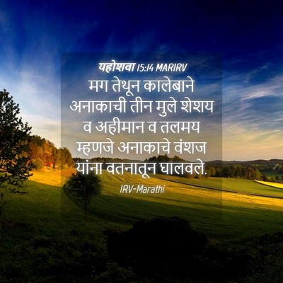 Picture 04 - यहोशवा 15:14 MARIRV - मग तेथून कालेबाने - Bible Verse Picture