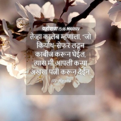 Picture 04 - यहोशवा 15:16 MARIRV - तेव्हा कालेब - Bible Verse Picture