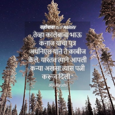Picture 04 - यहोशवा 15:17 MARIRV - तेव्हा कालेबाचा - Bible Verse Picture