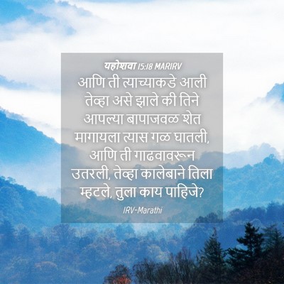 Picture 04 - यहोशवा 15:18 MARIRV - आणि ती - Bible Verse Picture