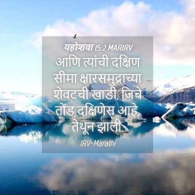 Picture 04 - यहोशवा 15:2 MARIRV - आणि त्यांची - Bible Verse Picture