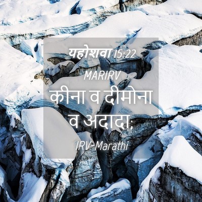 Picture 04 - यहोशवा 15:22 MARIRV - कीना व दीमोना व - Bible Verse Picture