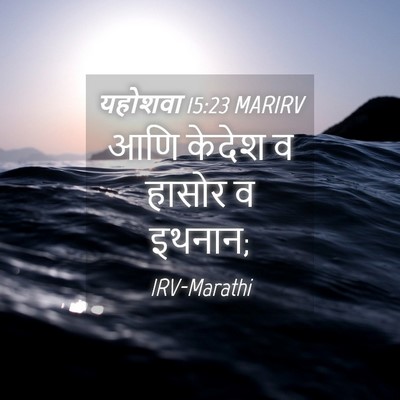 Picture 04 - यहोशवा 15:23 MARIRV - आणि केदेश व हासोर व - Bible Verse Picture