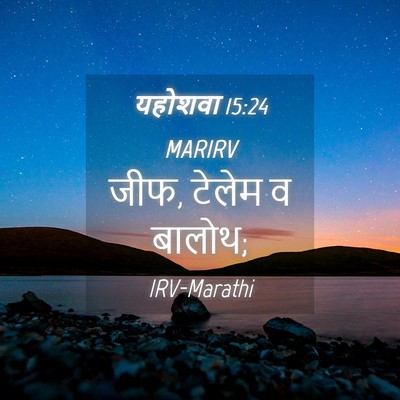 Picture 04 - यहोशवा 15:24 MARIRV - जीफ, टेलेम व - Bible Verse Picture