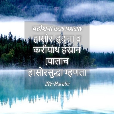 Picture 04 - यहोशवा 15:25 MARIRV - हासोर-हदत्ता व - Bible Verse Picture