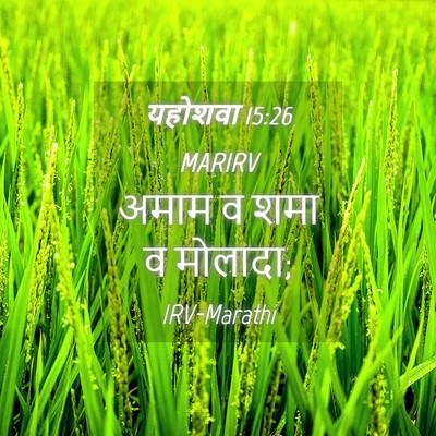 Picture 04 - यहोशवा 15:26 MARIRV - अमाम व शमा व - Bible Verse Picture