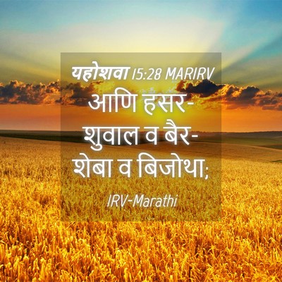 Picture 04 - यहोशवा 15:28 MARIRV - आणि हसर-शुवाल व - Bible Verse Picture