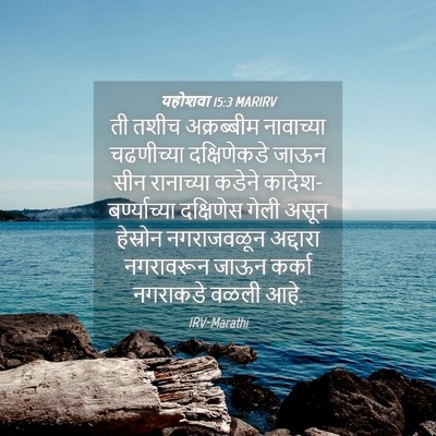 Picture 04 - यहोशवा 15:3 MARIRV - ती तशीच अक्रब्बीम - Bible Verse Picture