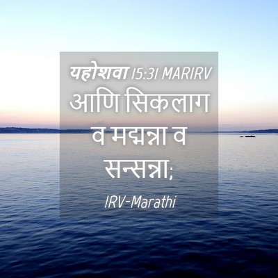 Picture 04 - यहोशवा 15:31 MARIRV - आणि सिकलाग व - Bible Verse Picture