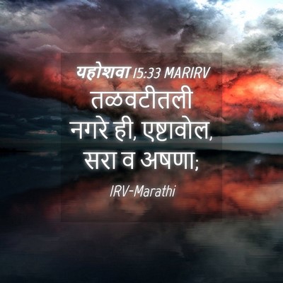 Picture 04 - यहोशवा 15:33 MARIRV - तळवटीतली नगरे ही, - Bible Verse Picture