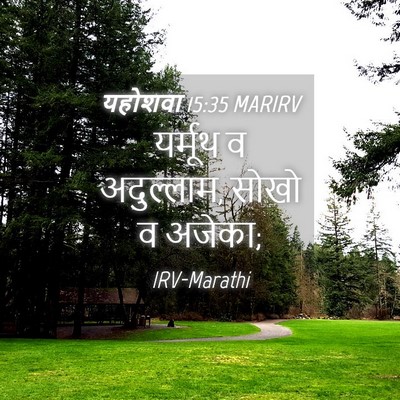 Picture 04 - यहोशवा 15:35 MARIRV - यर्मूथ व अदुल्लाम, - Bible Verse Picture