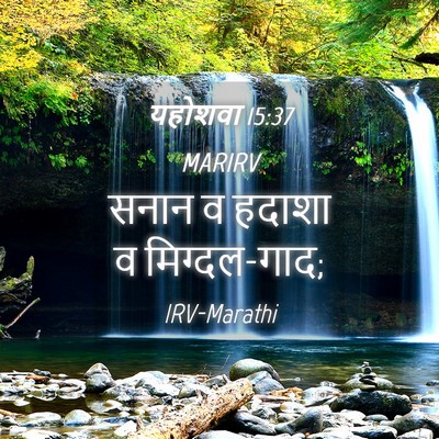 Picture 04 - यहोशवा 15:37 MARIRV - सनान व हदाशा व - Bible Verse Picture