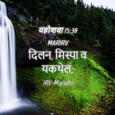 Picture 04 - यहोशवा 15:38 MARIRV - दिलन, मिस्पा व - Bible Verse Picture